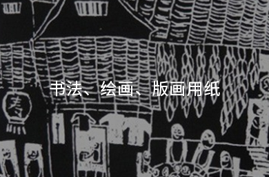 書(shū)法、繪畫(huà)、版畫(huà)用紙